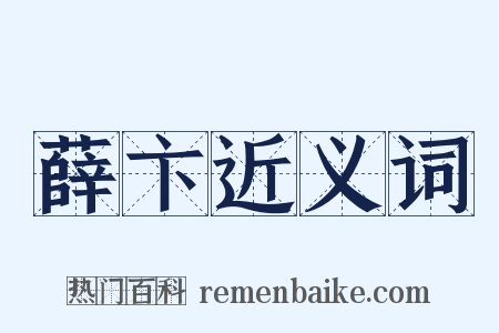 薛卞近义词是什么意思的图片